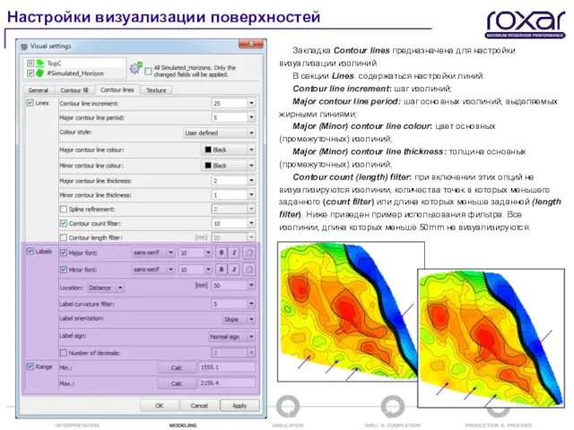 Настройки визуализации поверхностей Закладка Contour lines предназначена для настройки визуализации изолиний.