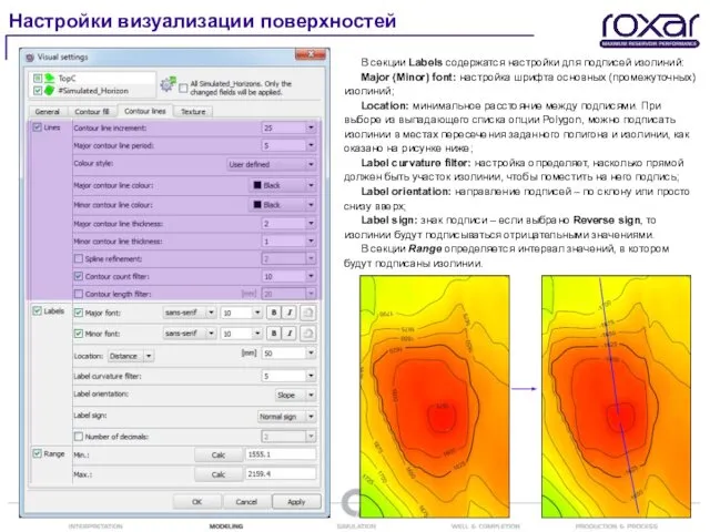 Настройки визуализации поверхностей В секции Labels содержатся настройки для подписей изолиний: