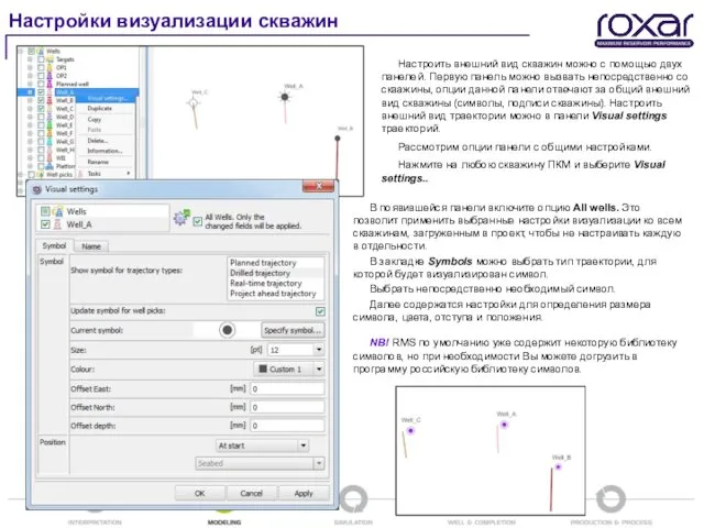 Настройки визуализации скважин Настроить внешний вид скважин можно с помощью двух