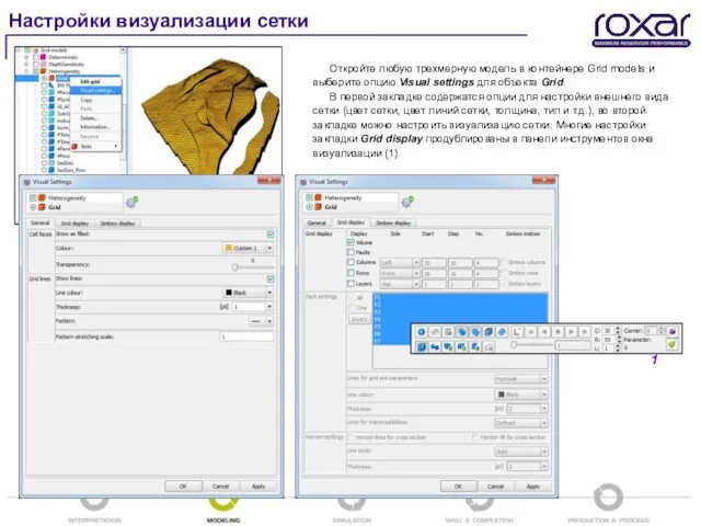 Настройки визуализации сетки Откройте любую трехмерную модель в контейнере Grid models