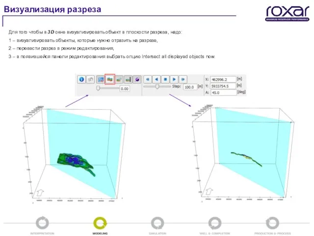 Визуализация разреза Для того чтобы в 3D окне визуализировать объект в