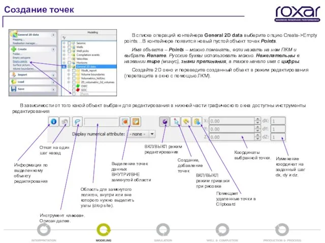 Создание точек В списке операций контейнера General 2D data выберите опцию