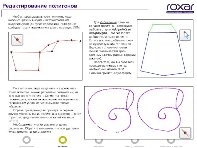 Редактирование полигонов Чтобы переместить узел полигона, надо включить режим выделения точки/сегмента,