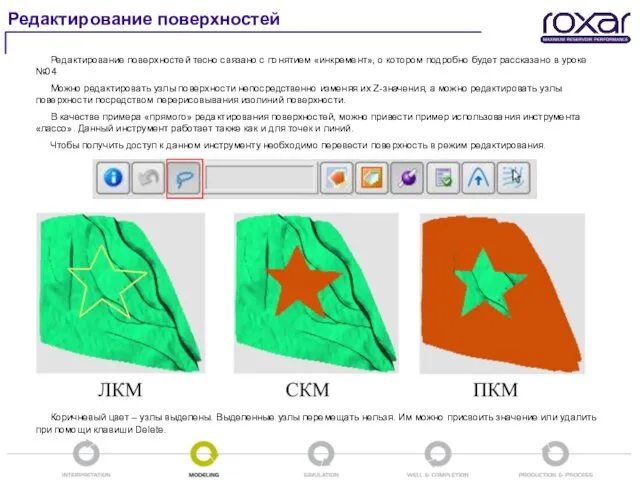 Редактирование поверхностей Редактирование поверхностей тесно связано с понятием «инкремент», о котором