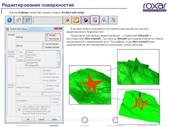 Редактирование поверхностей Кнопка Settings позволяет вызвать панель Surface edit setup. В