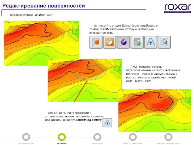 Для редактирования изолиний: Активируйте опцию Edit contours и выберите с помощью