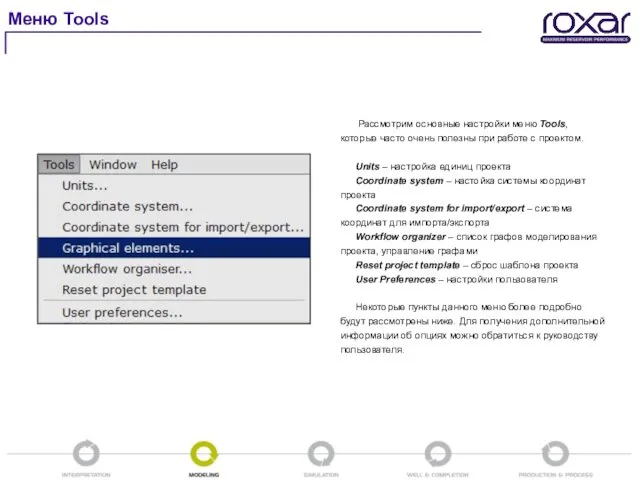 Рассмотрим основные настройки меню Tools, которые часто очень полезны при работе