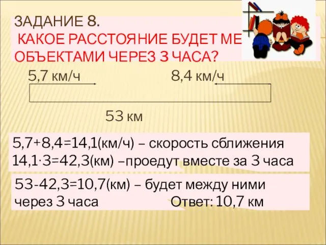 ЗАДАНИЕ 8. КАКОЕ РАССТОЯНИЕ БУДЕТ МЕЖДУ ОБЪЕКТАМИ ЧЕРЕЗ 3 ЧАСА? 5,7