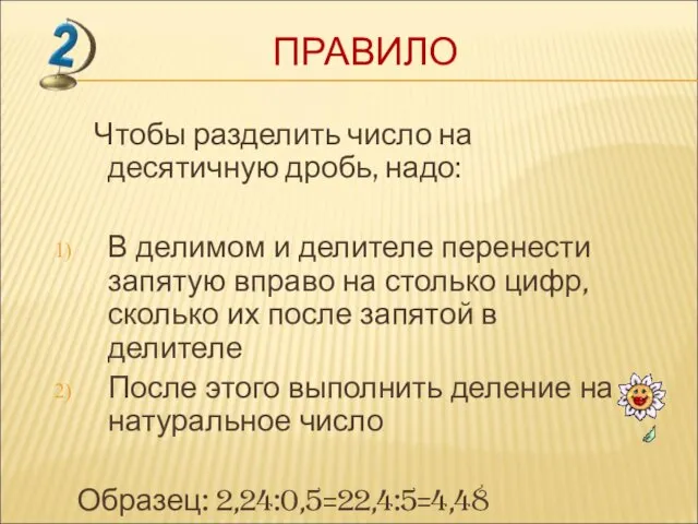 ПРАВИЛО Чтобы разделить число на десятичную дробь, надо: В делимом и