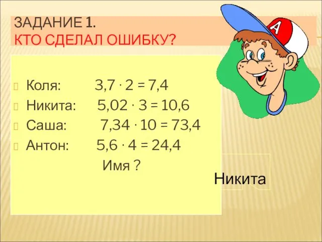 ЗАДАНИЕ 1. КТО СДЕЛАЛ ОШИБКУ? Коля: 3,7 ∙ 2 = 7,4