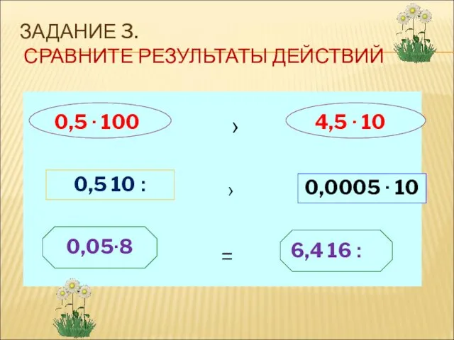 ЗАДАНИЕ 3. СРАВНИТЕ РЕЗУЛЬТАТЫ ДЕЙСТВИЙ › › =