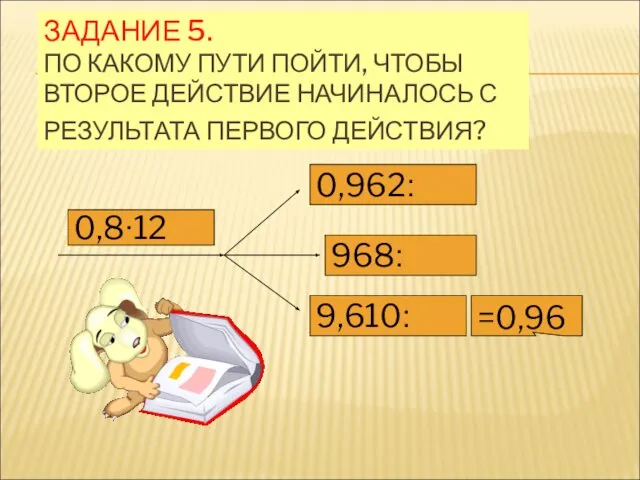 ЗАДАНИЕ 5. ПО КАКОМУ ПУТИ ПОЙТИ, ЧТОБЫ ВТОРОЕ ДЕЙСТВИЕ НАЧИНАЛОСЬ С