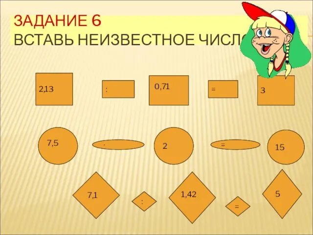 ЗАДАНИЕ 6 ВСТАВЬ НЕИЗВЕСТНОЕ ЧИСЛО 2,13 ׃ ? = 3 ?