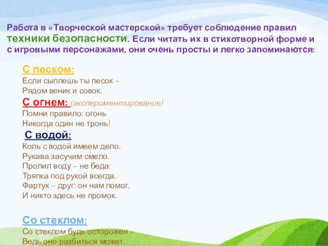 Работа в «Творческой мастерской» требует соблюдение правил техники безопасности. Если читать