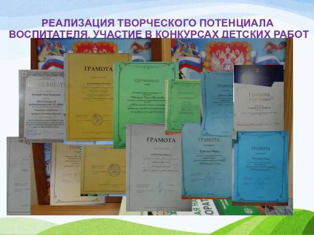 РЕАЛИЗАЦИЯ ТВОРЧЕСКОГО ПОТЕНЦИАЛА ВОСПИТАТЕЛЯ, УЧАСТИЕ В КОНКУРСАХ ДЕТСКИХ РАБОТ