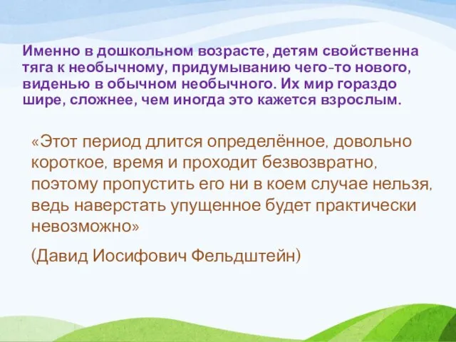 Именно в дошкольном возрасте, детям свойственна тяга к необычному, придумыванию чего-то