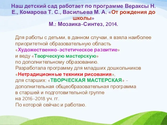 Наш детский сад работает по программе Вераксы Н. Е., Комарова Т.