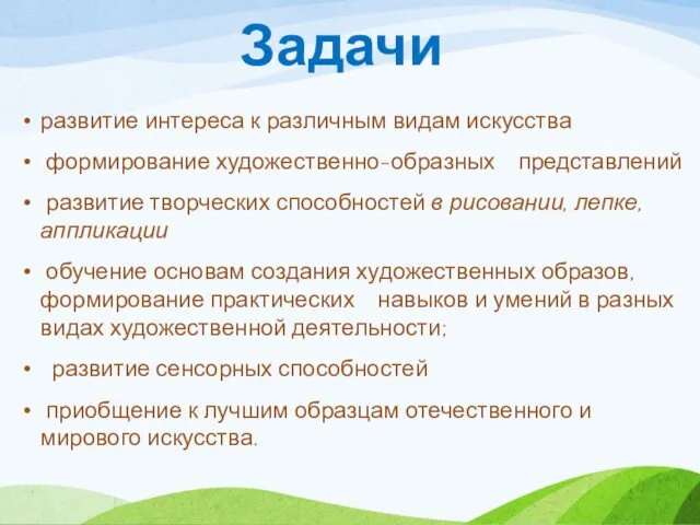 Задачи развитие интереса к различным видам искусства формирование художественно-образных представлений развитие