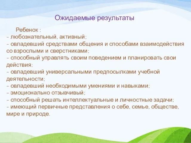 Ожидаемые результаты Ребенок : - любознательный, активный; - овладевший средствами общения