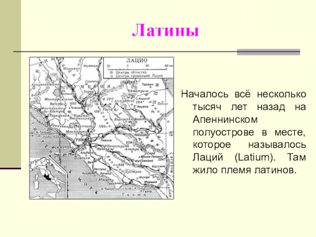 Латины Началось всё несколько тысяч лет назад на Апеннинском полуострове в