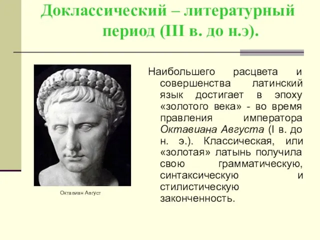 Доклассический – литературный период (III в. до н.э). Наибольшего расцвета и