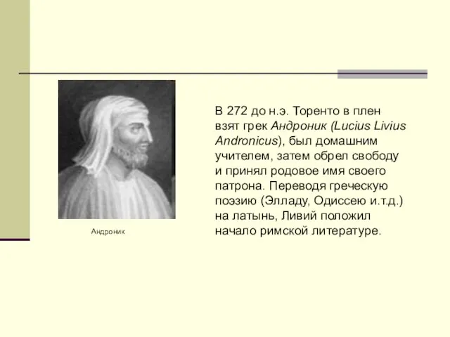 Андроник В 272 до н.э. Торенто в плен взят грек Андроник