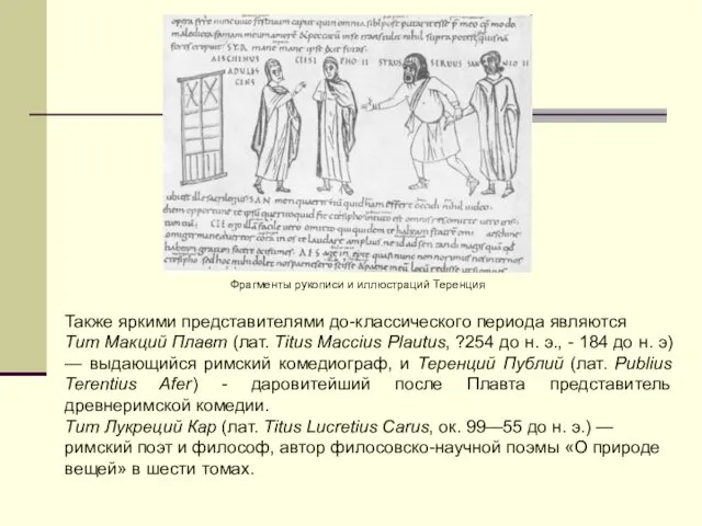 Фрагменты рукописи и иллюстраций Теренция Также яркими представителями до-классического периода являются