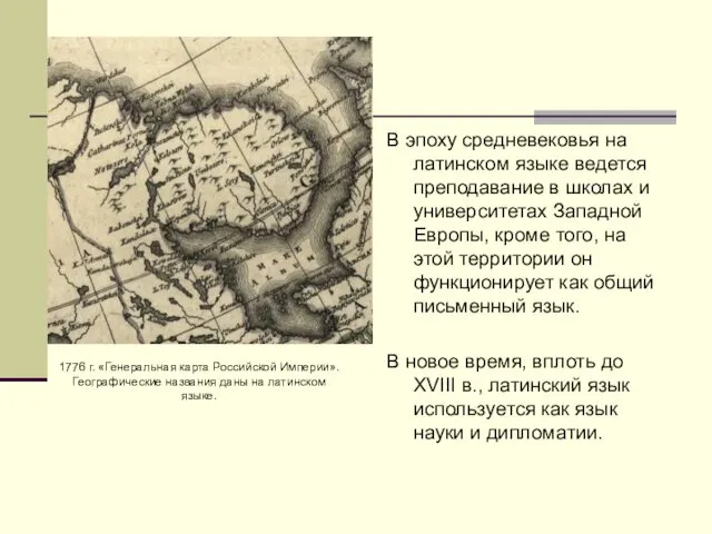 В эпоху средневековья на латинском языке ведется преподавание в школах и