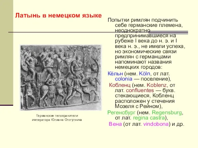 Попытки римлян подчинить себе германские племена, неоднократно предпринимавшиеся на рубеже I