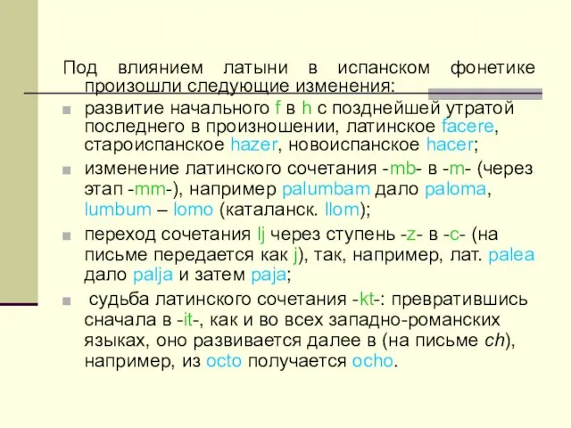 Под влиянием латыни в испанском фонетике произошли следующие изменения: развитие начального