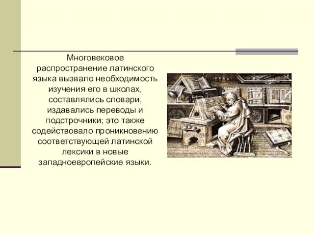 Многовековое распространение латинского языка вызвало необходимость изучения его в школах, составлялись