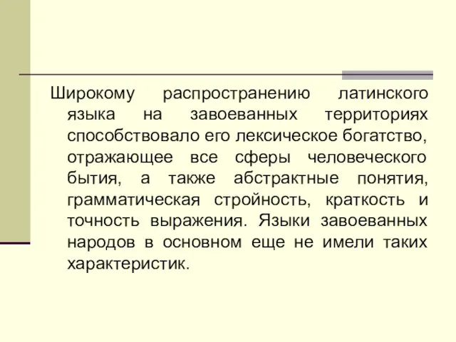 Широкому распространению латинского языка на завоеванных территориях способствовало его лексическое богатство,