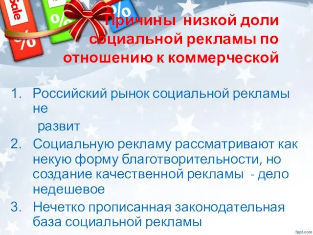 Причины низкой доли социальной рекламы по отношению к коммерческой Российский рынок