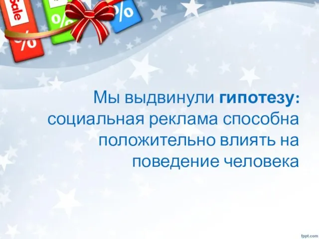 Мы выдвинули гипотезу: социальная реклама способна положительно влиять на поведение человека