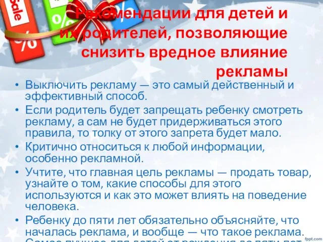 Рекомендации для детей и их родителей, позволяющие снизить вредное влияние рекламы