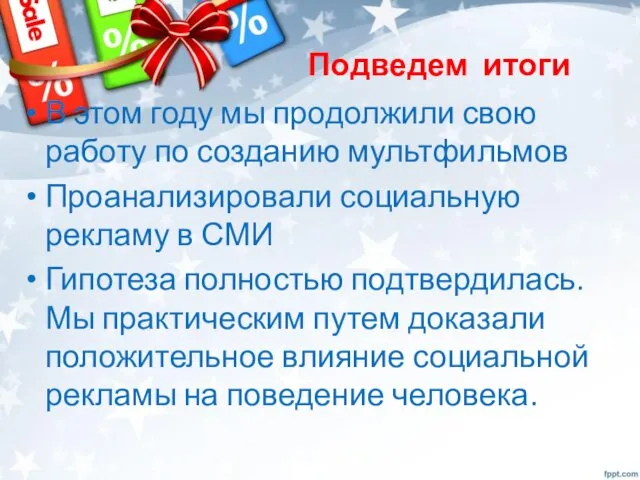 Подведем итоги В этом году мы продолжили свою работу по созданию