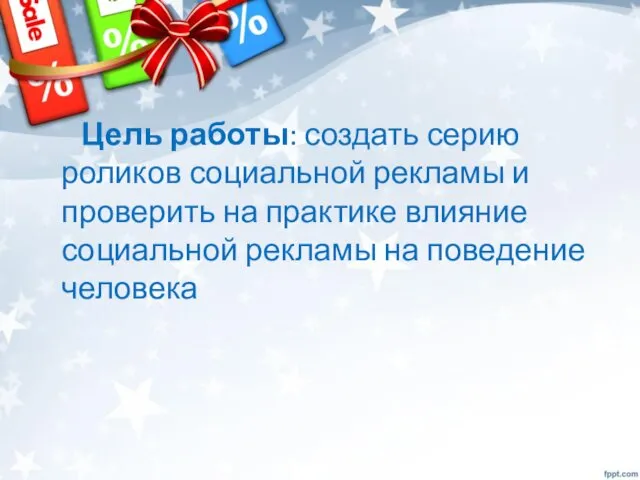 Цель работы: создать серию роликов социальной рекламы и проверить на практике