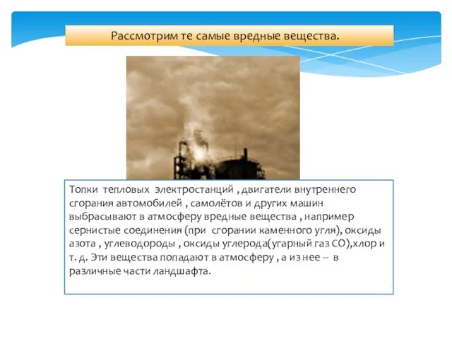 Рассмотрим те самые вредные вещества. Топки тепловых электростанций , двигатели внутреннего