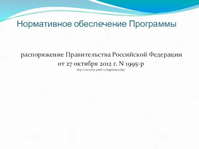 Нормативное обеспечение Программы распоряжение Правительства Российской Федерации от 27 октября 2012 г. N 1995-р http://www.fcp-pbdd.ru/legislation/189/