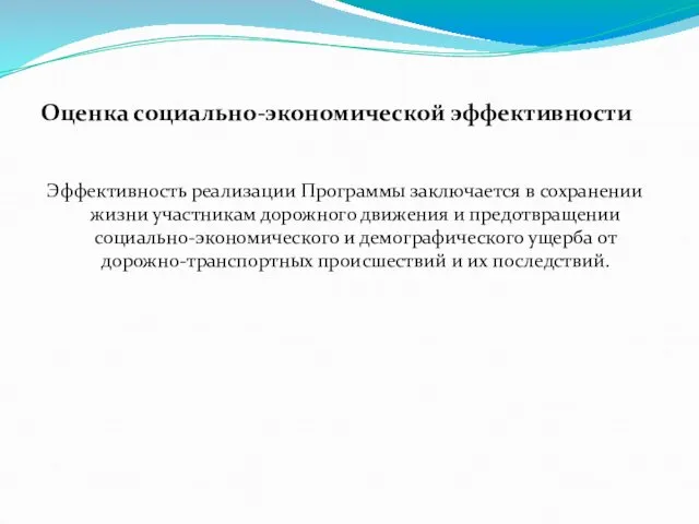 Эффективность реализации Программы заключается в сохранении жизни участникам дорожного движения и