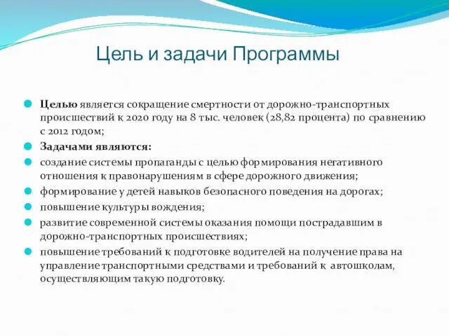 Цель и задачи Программы Целью является сокращение смертности от дорожно-транспортных происшествий