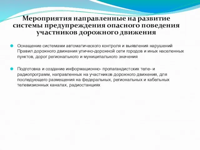 Оснащение системами автоматического контроля и выявления нарушений Правил дорожного движения улично-дорожной