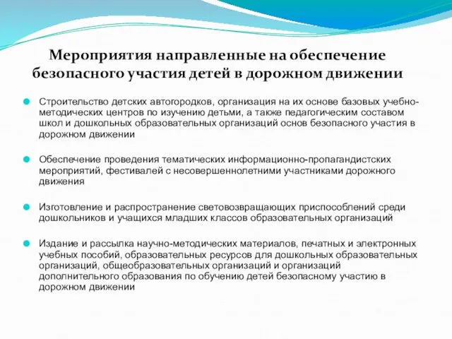 Строительство детских автогородков, организация на их основе базовых учебно-методических центров по