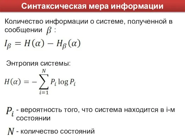 Синтаксическая мера информации Количество информации о системе, полученной в сообщении :