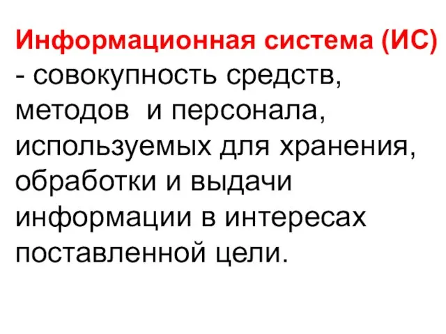 Информационная система (ИС) - совокупность средств, методов и персонала, используемых для