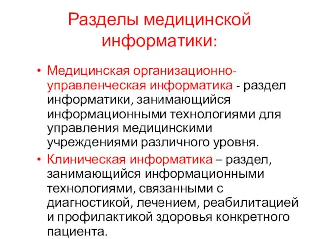 Разделы медицинской информатики: Медицинская организационно- управленческая информатика - раздел информатики, занимающийся