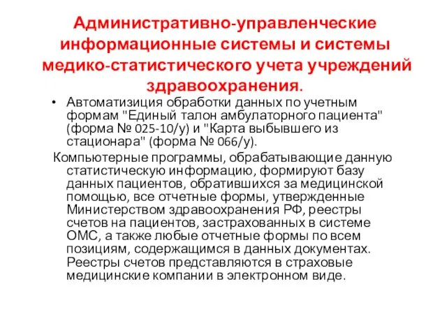 Административно-управленческие информационные системы и системы медико-статистического учета учреждений здравоохранения. Автоматизиция обработки