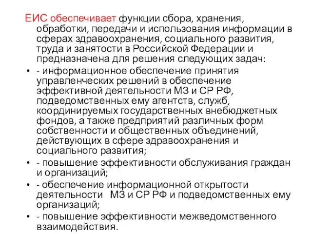 ЕИС обеспечивает функции сбора, хранения, обработки, передачи и использования информации в