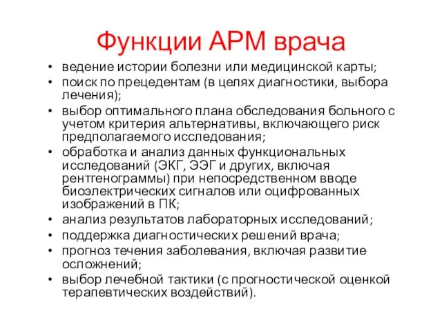 Функции АРМ врача ведение истории болезни или медицинской карты; поиск по