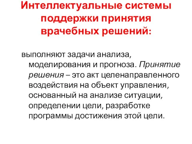 Интеллектуальные системы поддержки принятия врачебных решений: выполняют задачи анализа, моделирования и